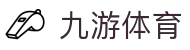 九游体育官网入口 - 九游体育官方全站 iOS/安卓 APP 安装指南